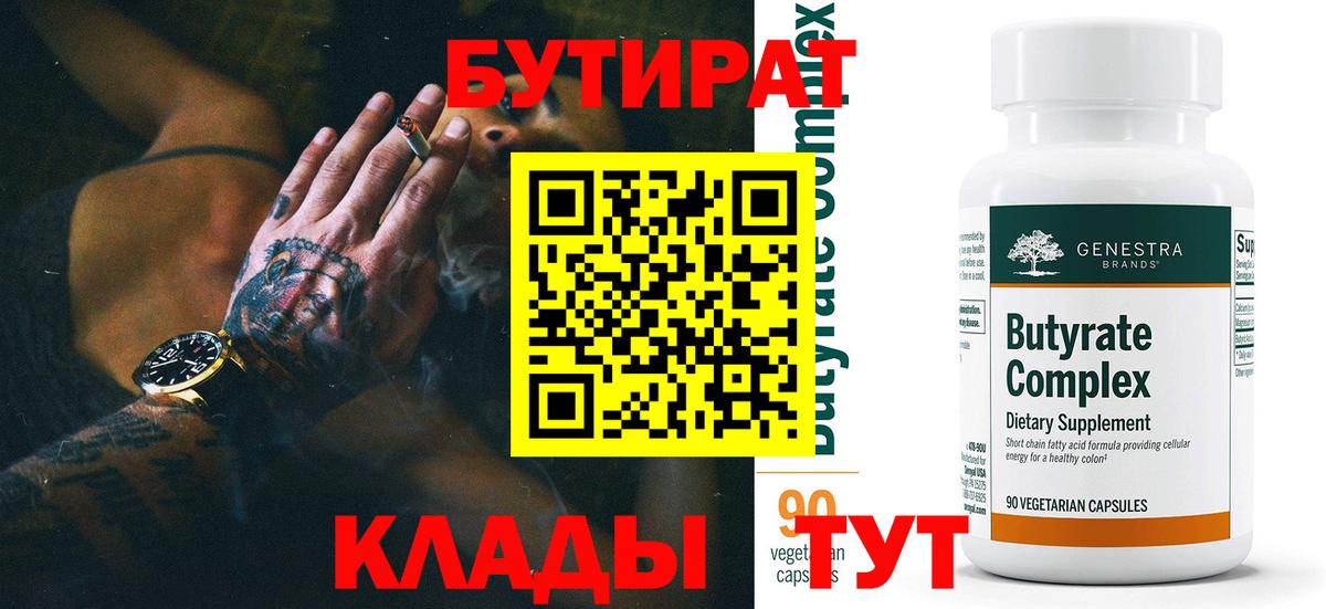Челябинск  БУТИРАТ  Вход с VPN  БУТИРАТ жидкий экстази 