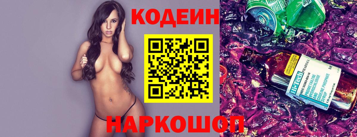 Кодеиновый сироп Lean Purple Drank Челябинск